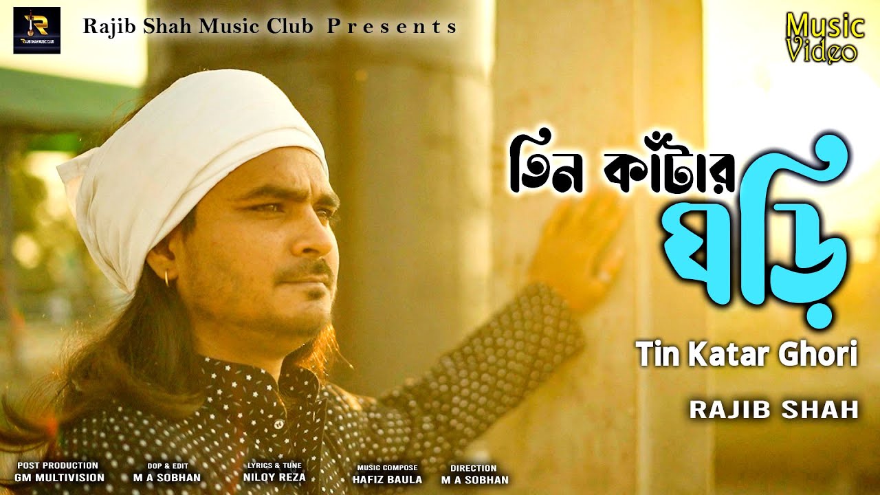 তিন কাঁটার ঘড়ি | রাজীব শাহ | Tin Katar Ghori By Rajib Shah | Rajib Shah Music Club
