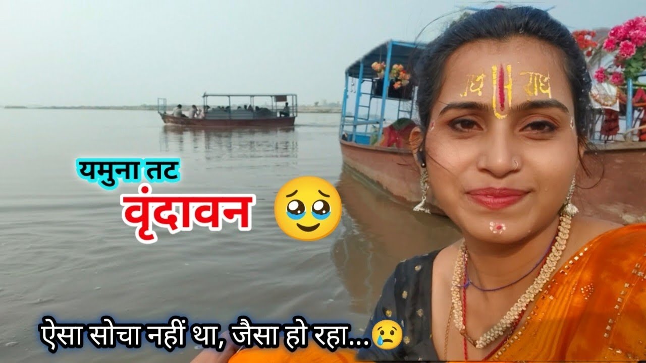 यमुना तट वृंदावन 🥹, ऐसा सोचा नहीं था जैसा हो रहा... 😢🙏 @AkankshaBela 