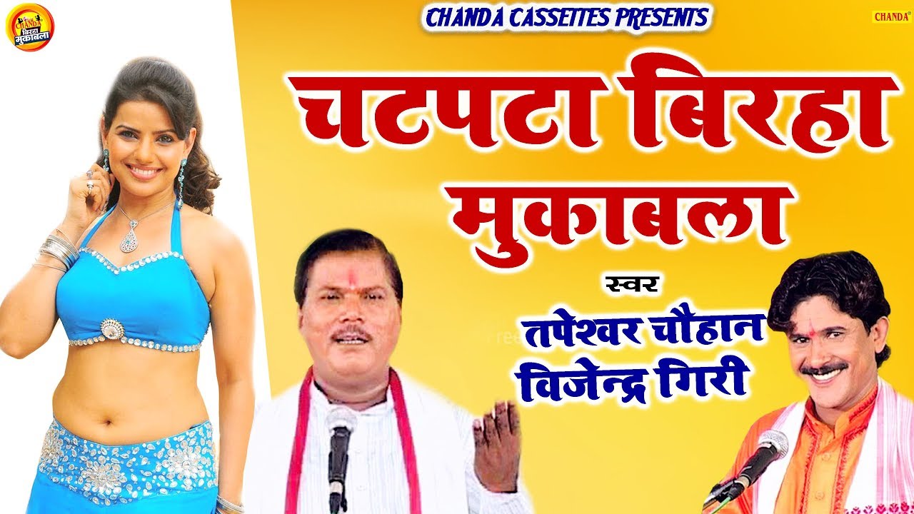 Supar Hit Birha 2020 | चटपटा बिरहा मुकाबला ¦ Tapeshwer Chauhan,Vijender Giri | Birha Muqabla