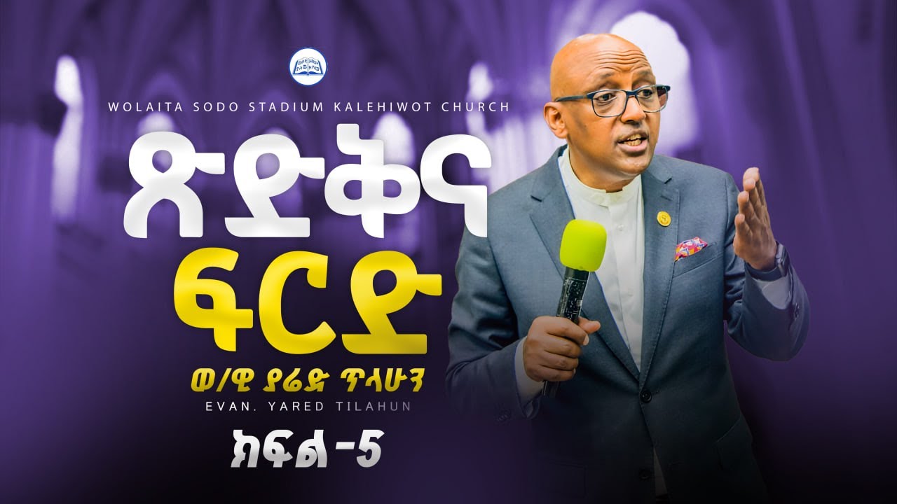 ጽድቅና ፍርድ (ፍረድ-አትፍረድ) | በወንጌላዊ ያሬድ ጥላሁን | Evangelist Yared Tilahun | Teaching #ክፍል_አምስት #2024