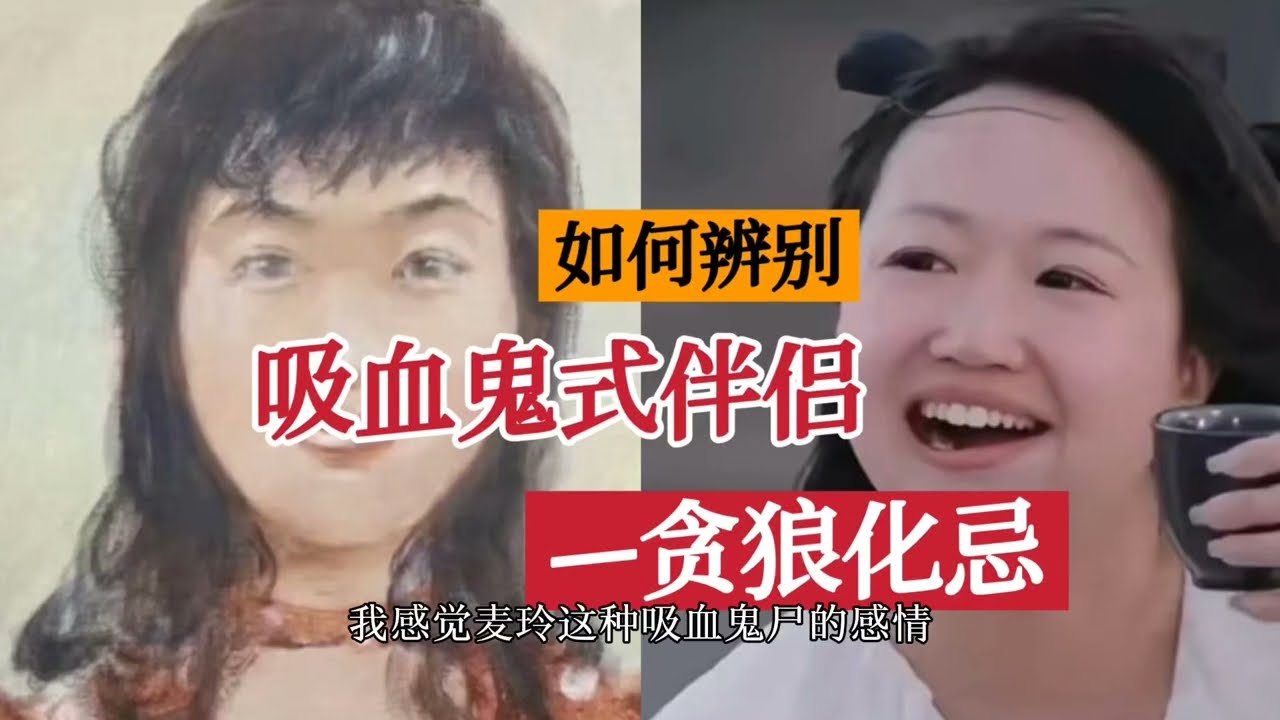 如何辨别“吸血鬼式伴侣”——贪狼化忌#紫微斗数#命理#国学#周易