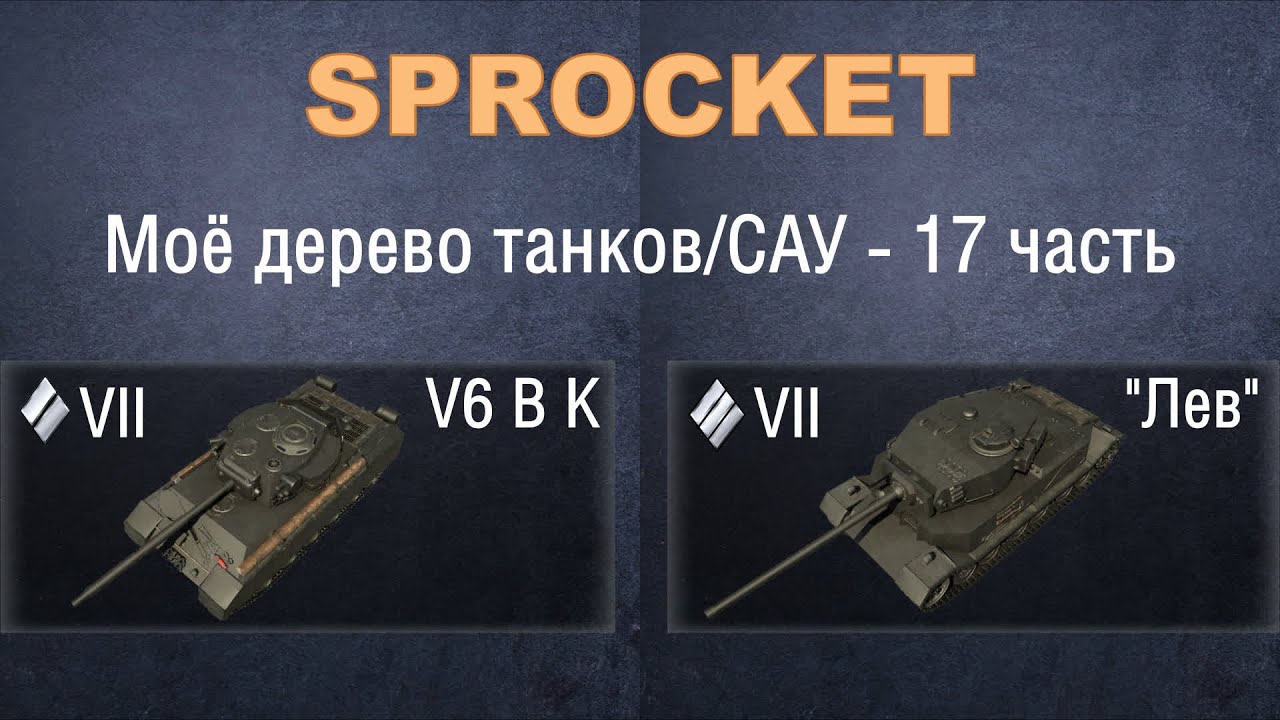 Sprocket, 17 часть. Проверяю технику из своего дерева. V6 B K и 