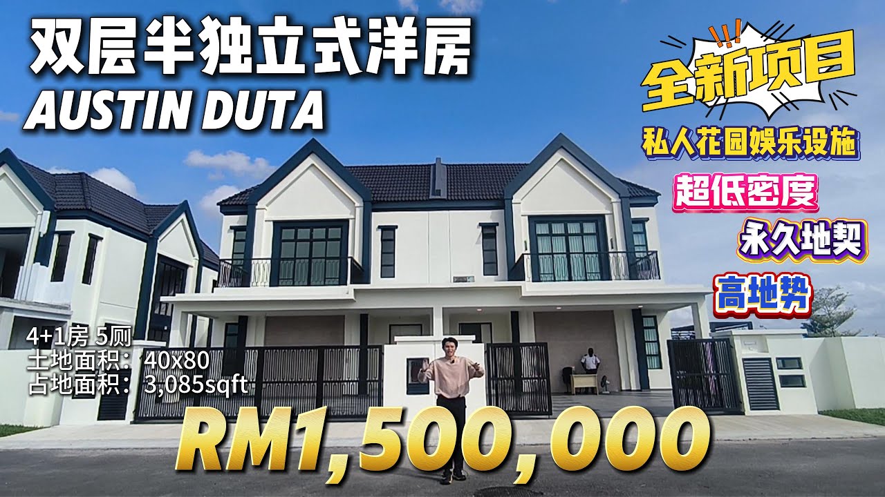 【探索新项目系列】第37集 新山 Austin Duta 全新超值面向湖景公园半独立洋房 低密度社区  还有免费太阳系统