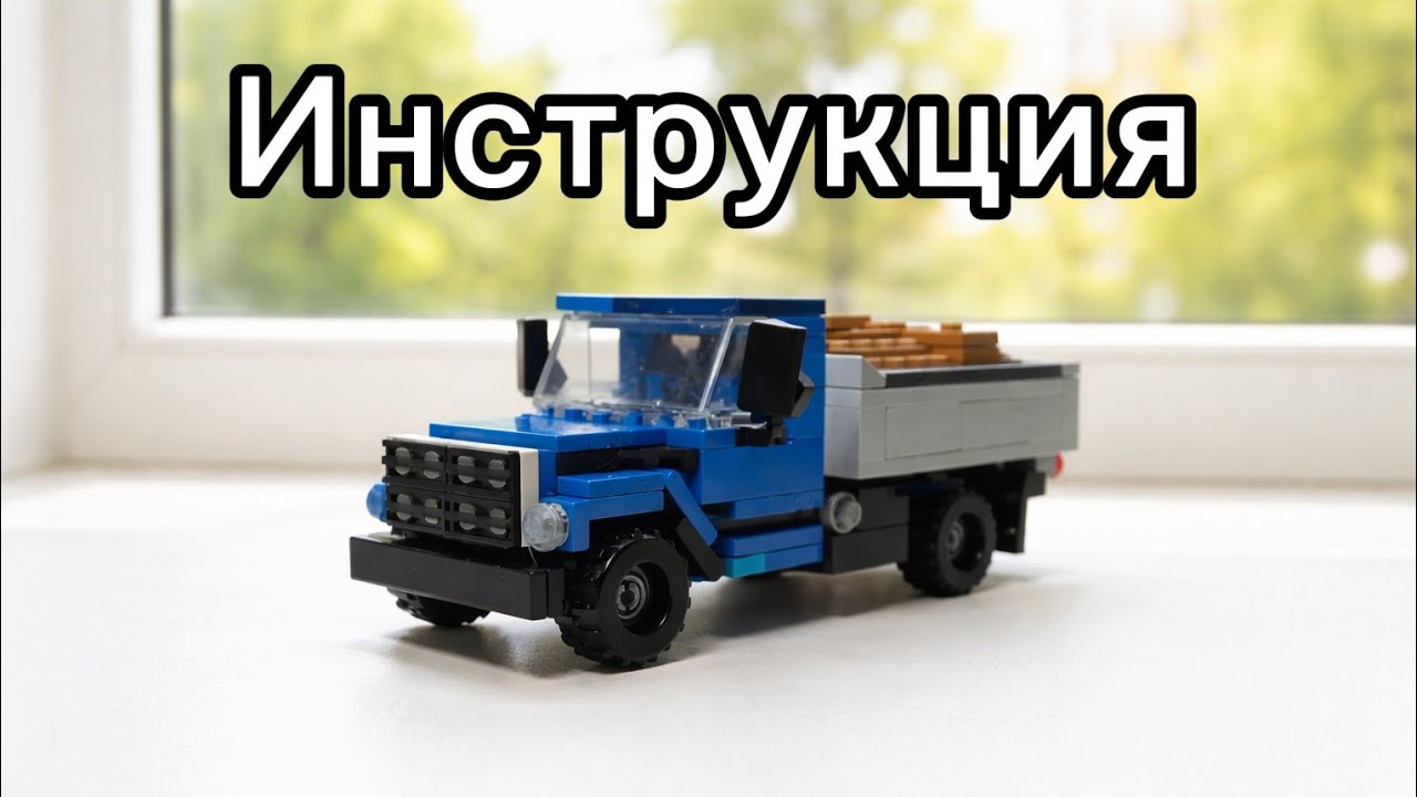 Газ 3307 з Лего (мини-инструкция)