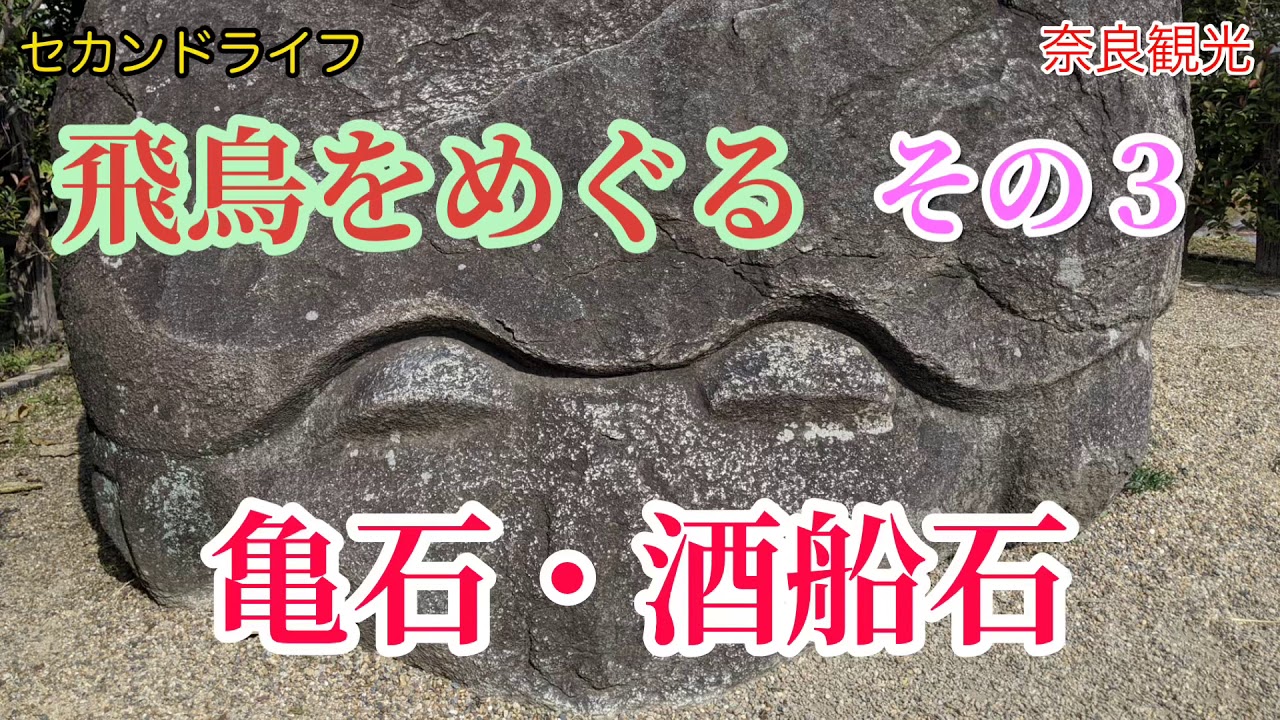 奈良の史跡めぐり 亀石・酒船石　飛鳥をめぐる3