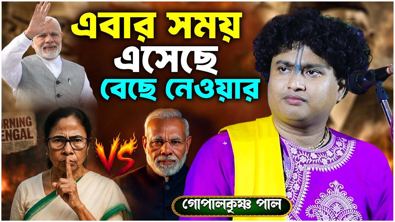 এবার সময় এসেছে বেছে নেওয়ার | জাগো হিন্দু জাগো | Gopalkrisna Pal Kirtan |গোপালকৃষ্ণ পাল নতুন কীর্তন