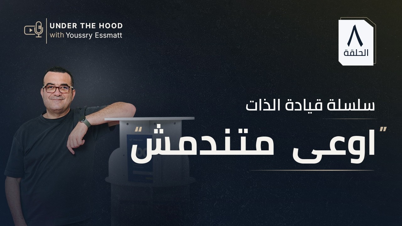 الندم مش ضعف… أنت كسرت قانون | معنى الندم الحقيقي