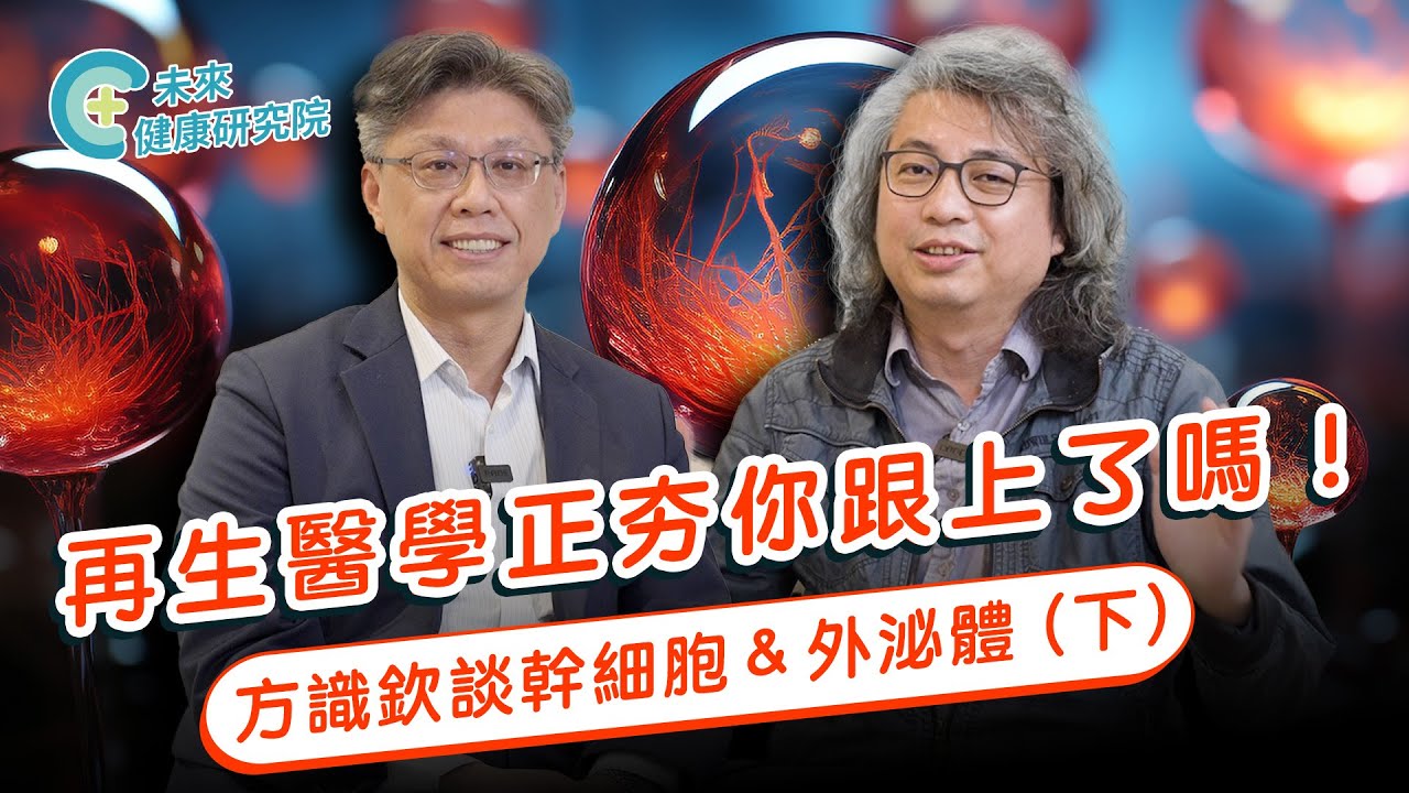 外泌體EP01下：再生醫學正夯你跟上了嗎！方識欽醫師談幹細胞＆外泌體！ft. 黃濟鴻博士【方醫師談幹細胞&外泌體 EP1-2】
