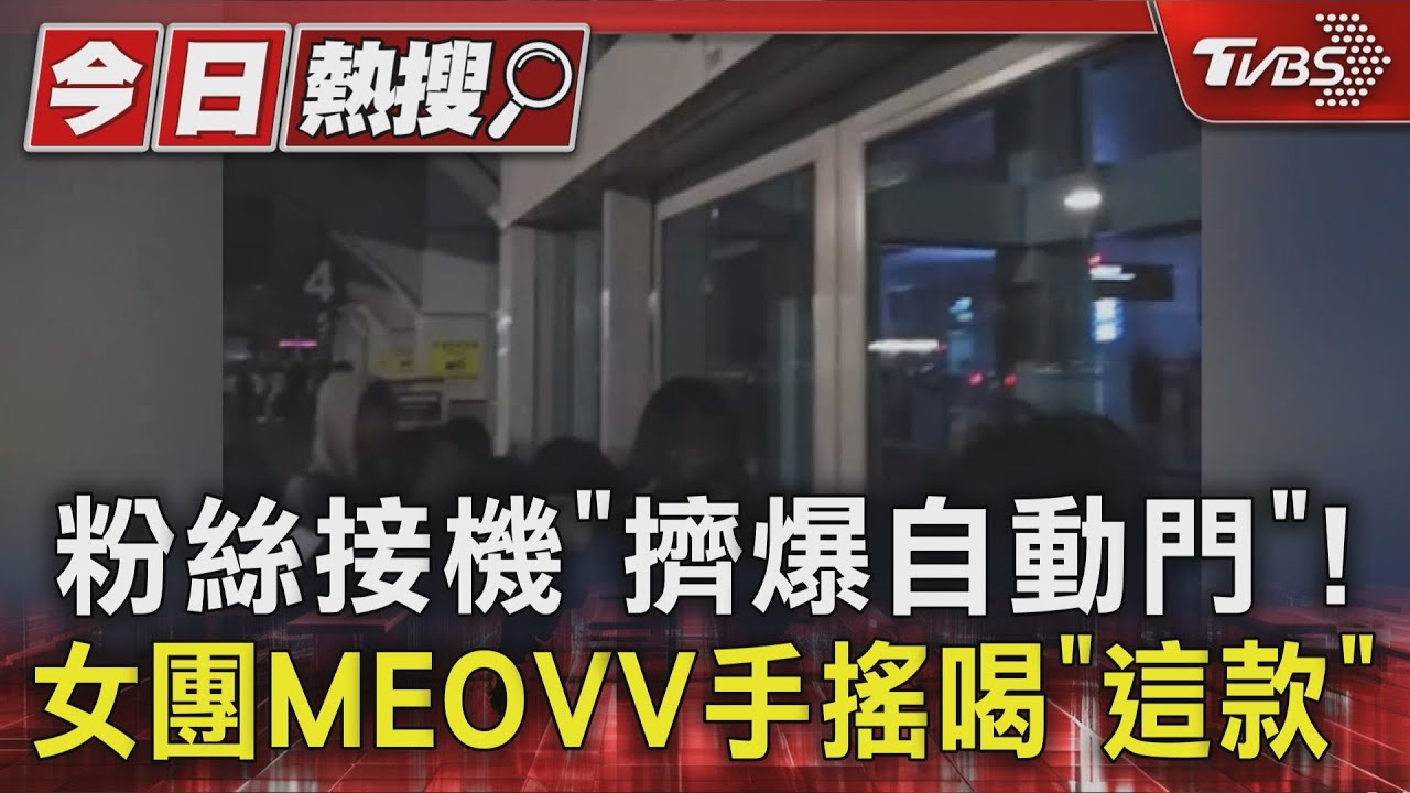 粉絲接機「擠爆自動門」!女團MEOVV手搖喝「這款」｜TVBS新聞 @TVBSNEWS01