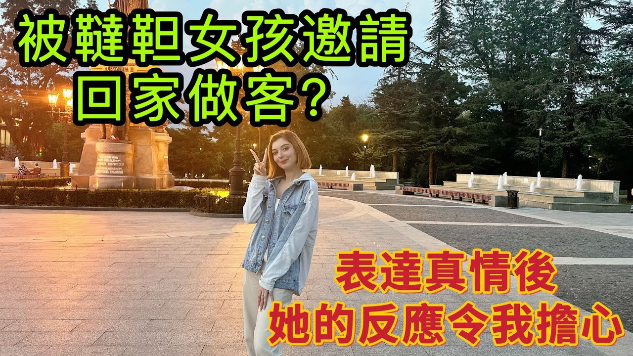 被克裏米亞姑娘邀請回家做客？嚮她錶白後為何我開始擔心起來？