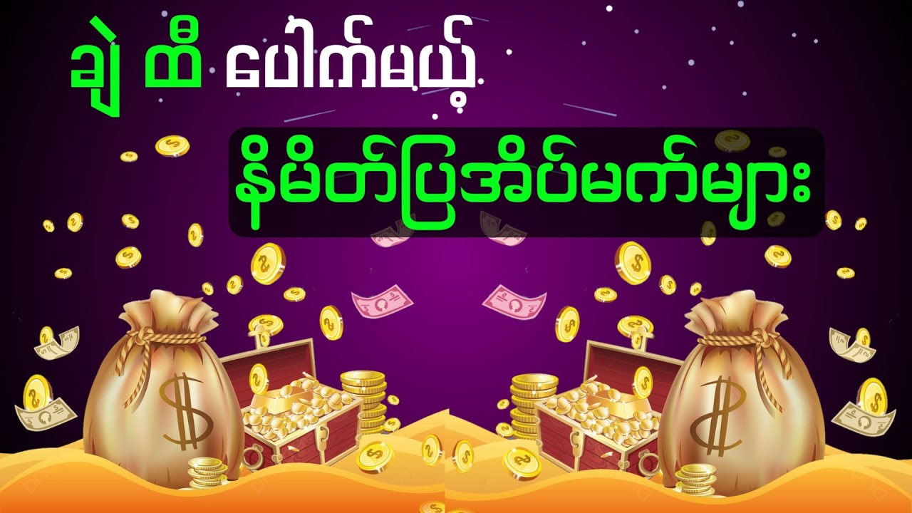 ဒီအိပ်မက်တွေမက်တဲ့အခါချဲထီထိုးဖို့မမေ့ကြပါနဲ့ #radiomyanmar #knowledge