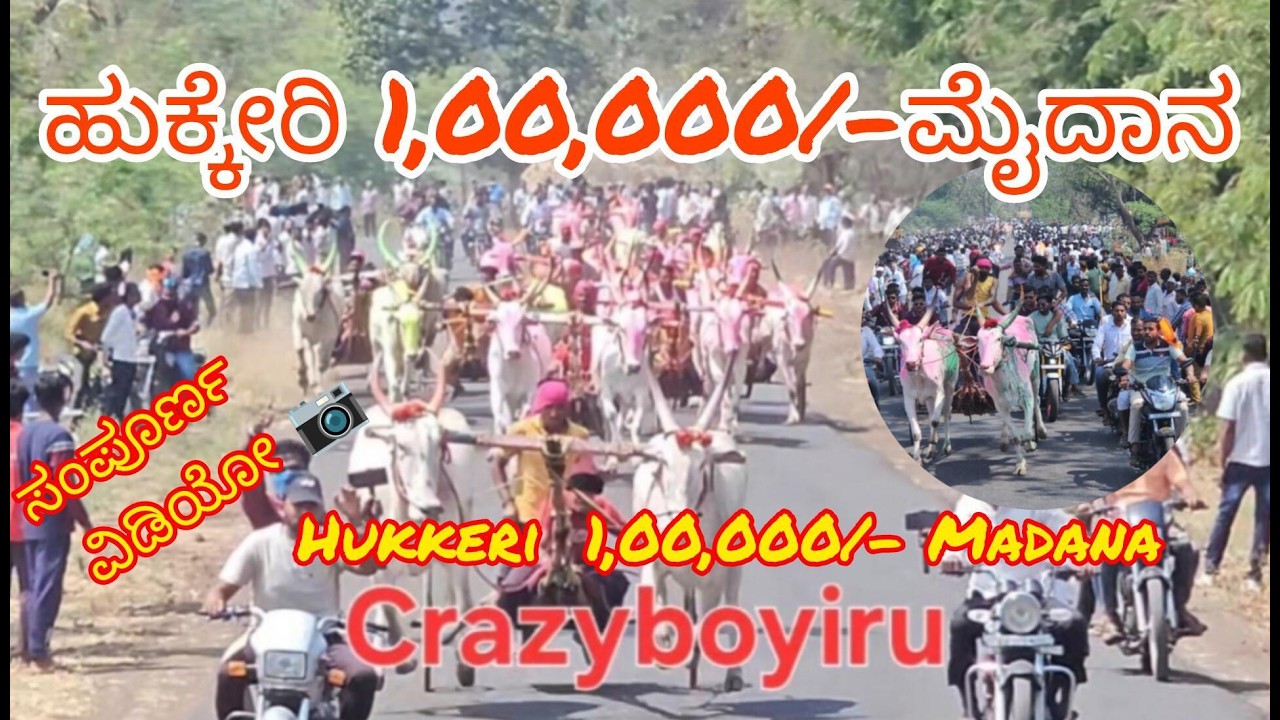 ಹುಕ್ಕೇರಿ 1,00.000/- ಮೈದಾನ  11-03-2026
