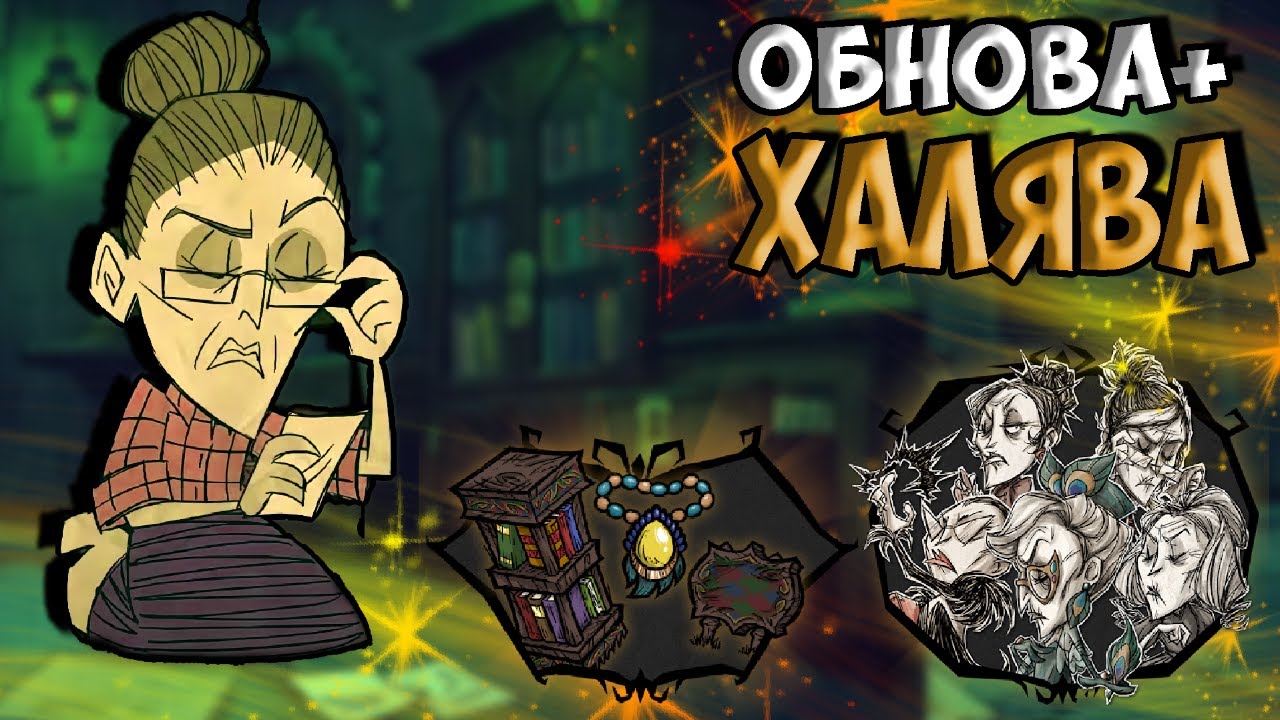 ОБНОВА БАБКИ (УИКЕРБОТТОМ) + ХАЛЯВА - Don't Starve Together| DST| ДСТ