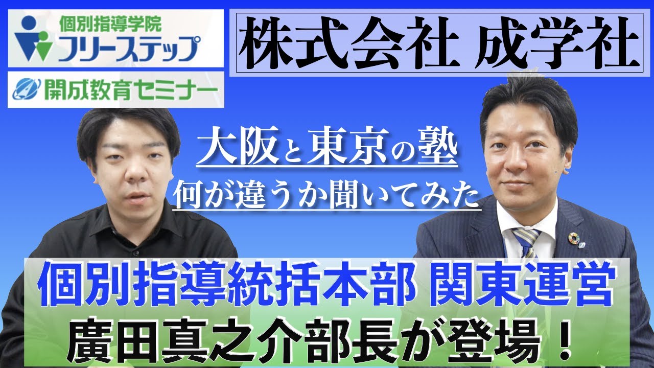 株式会社成学社の個別指導統括本部、廣田真之介部長が登場！【フリーステップ】【開成教育セミナー】