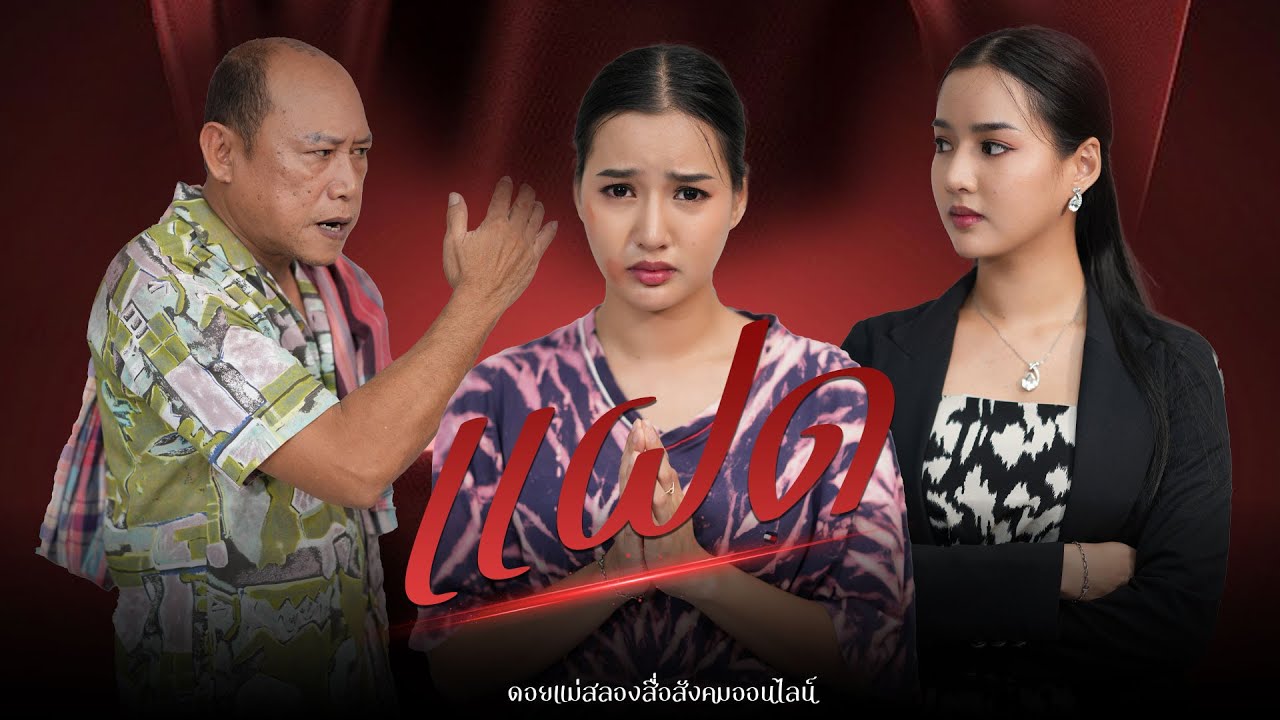 เมื่อแฝดน้องโดนรังแก เดี๋ยวแฝดพี่จะแฉทุกอย่างเอง