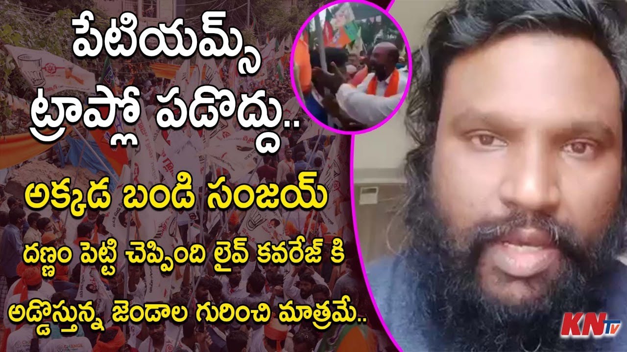 బండి సంజయ్ దణ్ణం పెట్టి చెప్పింది అదే Don't Believe Paytm Batch Troll Videos |Bandi Sanjay Requested