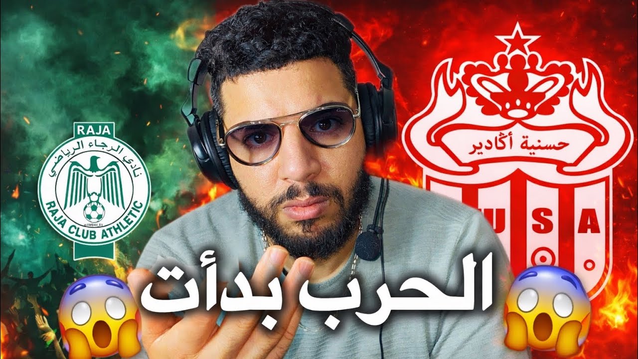 اش واقع ! علاش حسنية اكادير محاربين مع الرجاء ❌ مقاطعة كورفا سود ❌تشكيلة الفريقين