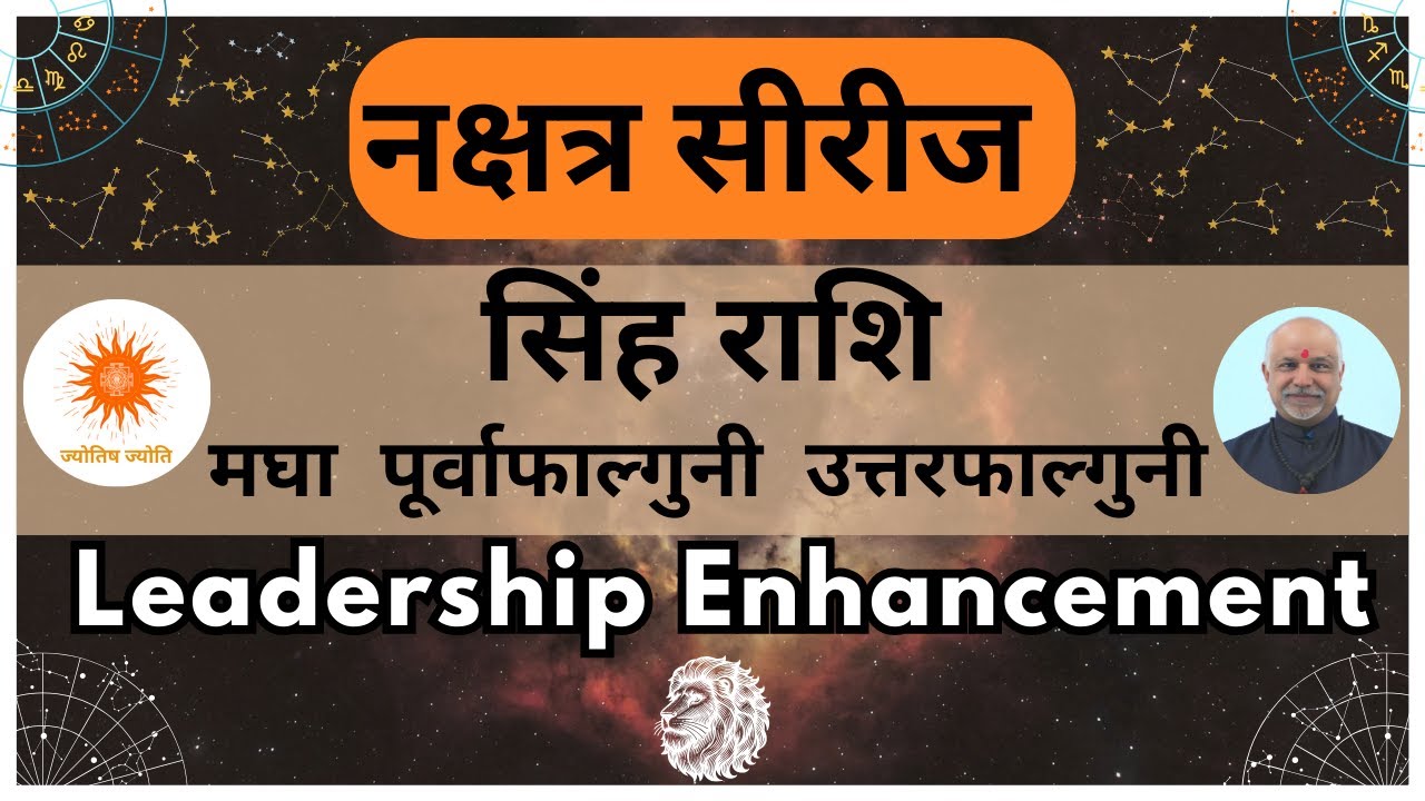 सिंह राशि नक्षत्र: मघा, पूर्वाफाल्गुनी व उत्तरफाल्गुनी का रहस्य | Singh Rashi Nakshatra Secrets #yt
