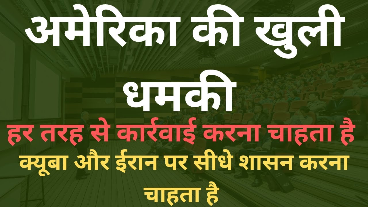 अमेरिका की खुली धमकी से दुनियां में डर का माहौल।