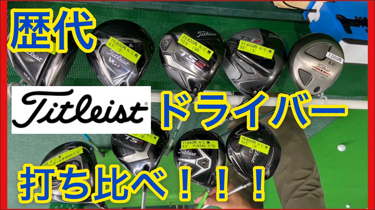 【打ち比べ】歴代タイトリストを打ちまくる！【ゑびすや】【Titleist】