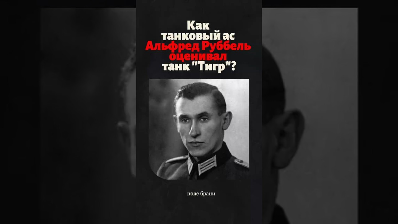 Как немецкий ас Альфред Руббель оценивал танк Тигр?  #история