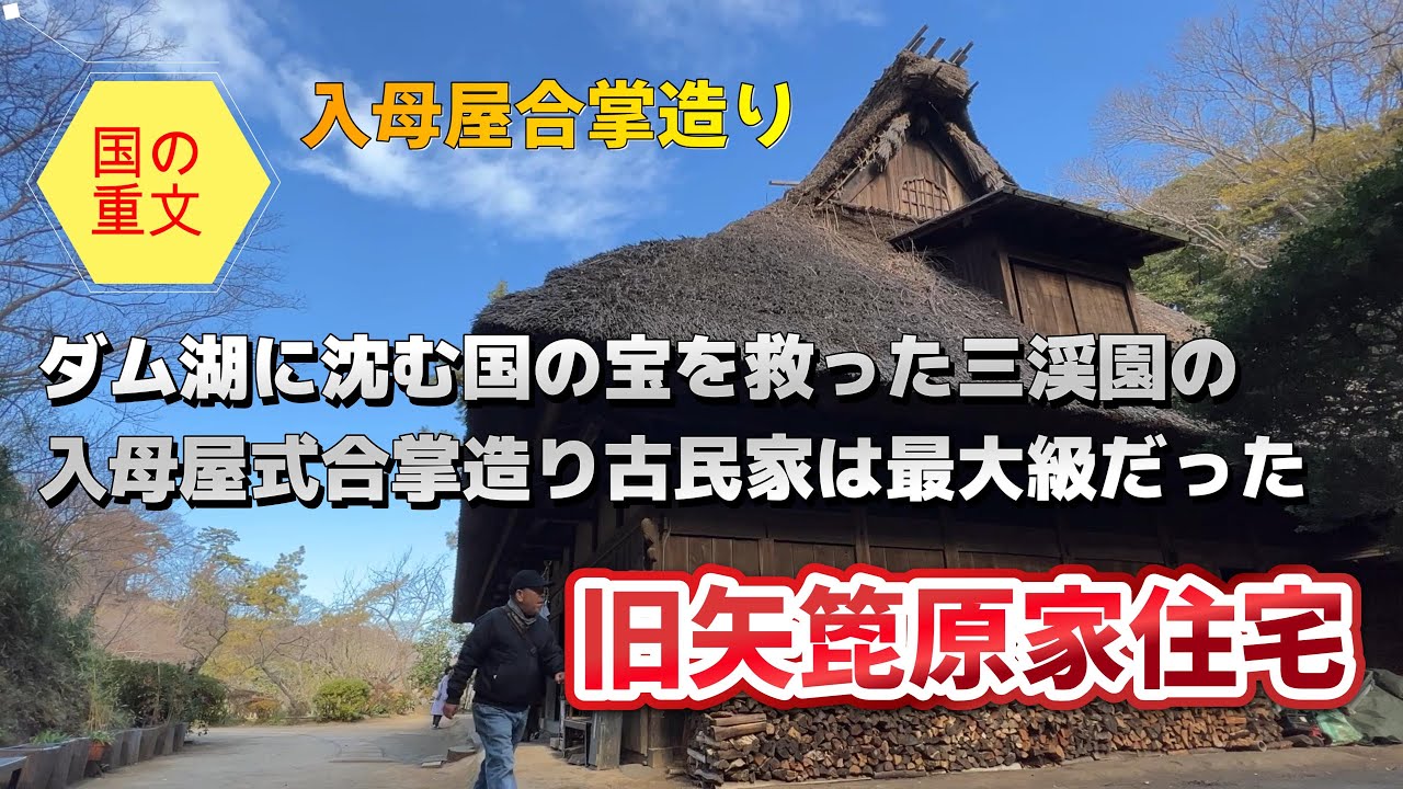 【4K動画】【ダム湖に沈んだはずの現存最大級の合掌造り～旧矢箆原家住宅　三渓園】入母屋造の屋根に火灯窓、式台玄関の付いた書院造りなどなにもかもが超一級品。まもなく修理非公開、いま必見の国指定重文。