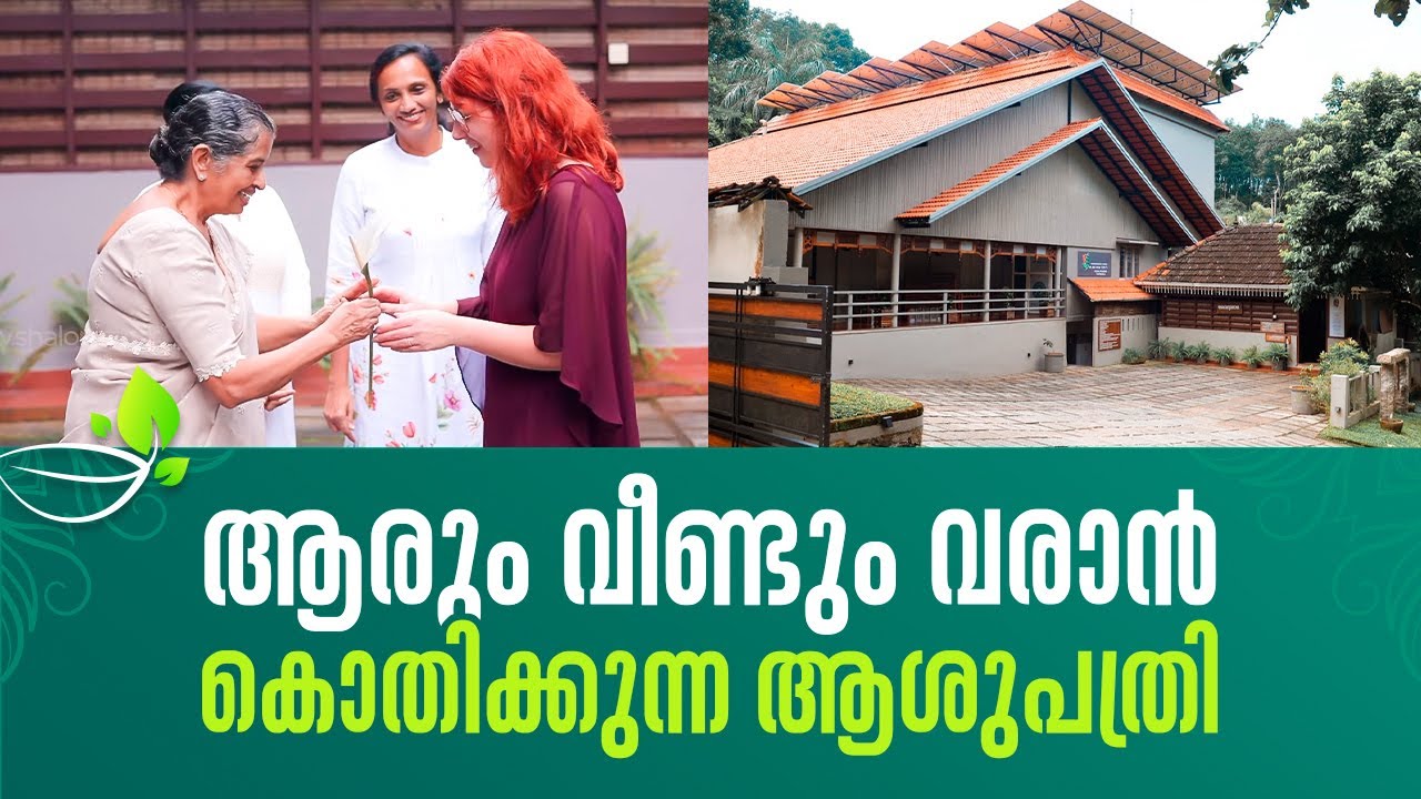 ആരും വീണ്ടും വരാൻ കൊതിക്കുന്ന ആശുപത്രി | AMMA VEEDU | MADUKKAKUZHY AYURVEDHA HOSPITAL |  SHALOM TV