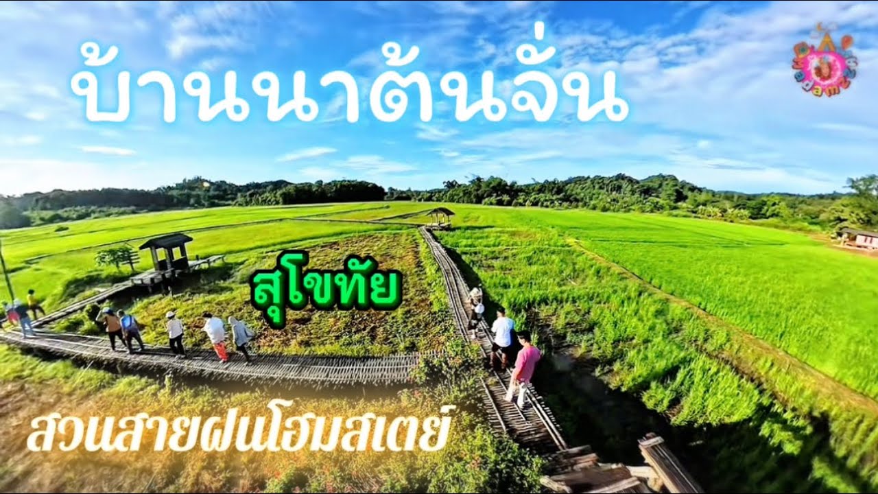 EP1. เที่ยวบ้านนาต้นจั่น สุโขทัย สวนสายฝนโฮมสเตย์