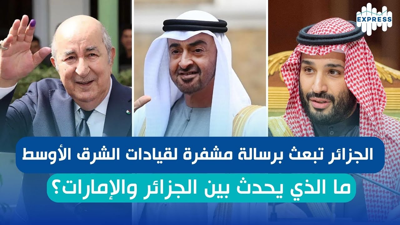 الجزائر تبعث برسالة مشفرة لقيادات الشرق الأوسط .. ما الذي يحدث بين الجزائر والإمارات؟