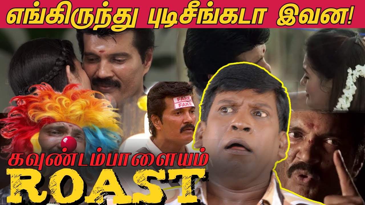 KAVUNDAMPALAYAM ROAST 😂 என்ன எழவுடா இது! | ரஞ்சித்தின் கவுண்டம்பாளையம் ROAST! BIGGBOSS RANJITH🤣