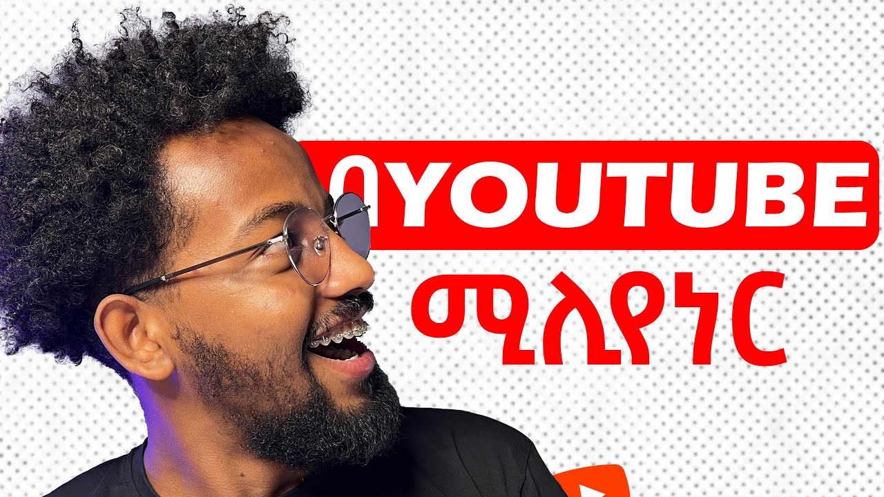 ፈጣኑ የሀብት መንገድ | The Truth About Content Creation