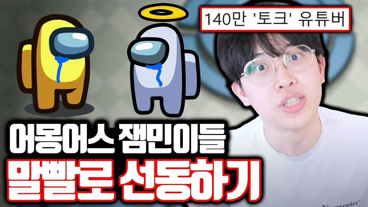 어몽어스 잼민이들 말빨로 선동하기ㅋㅋㅋㅋ