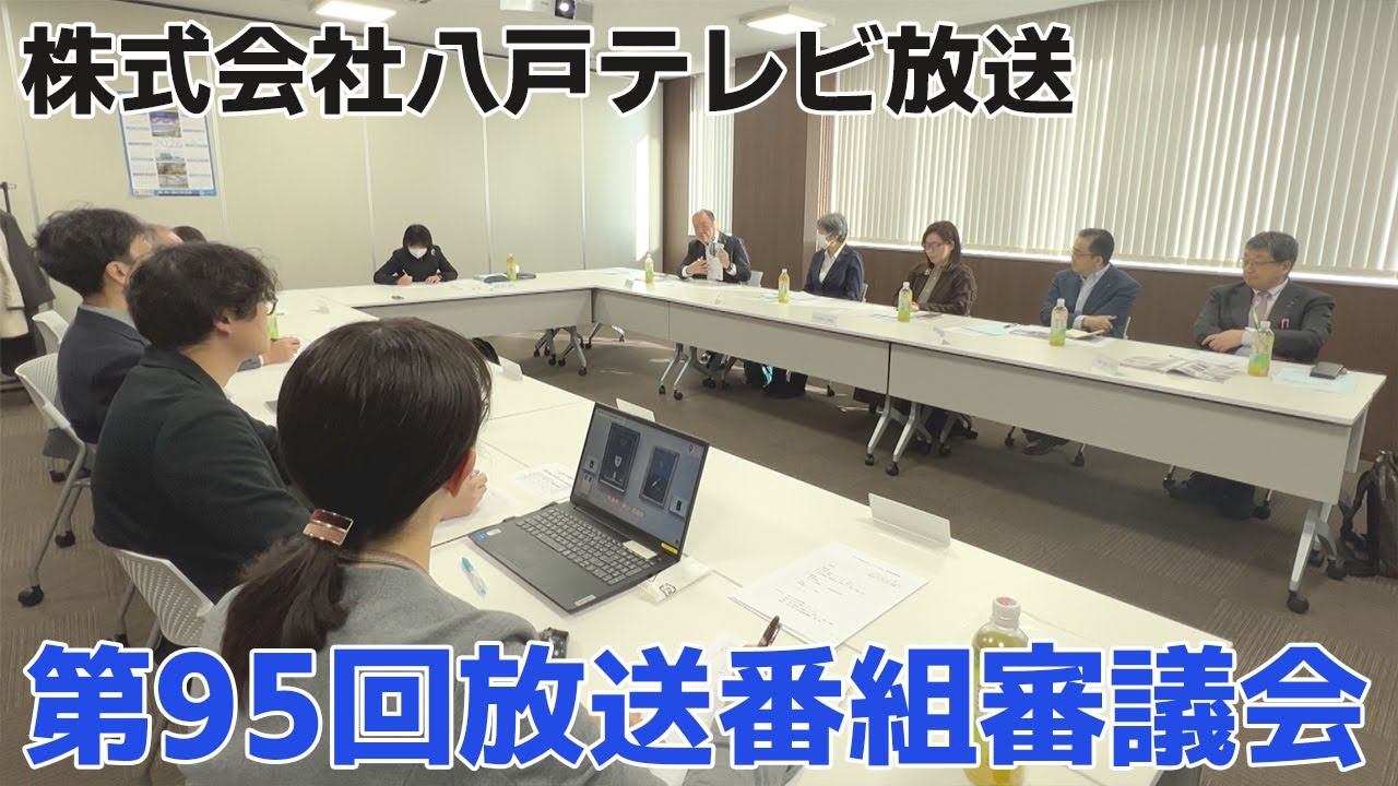 株式会社八戸テレビ放送 第95回放送番組審議会｜青森県八戸市のニュース