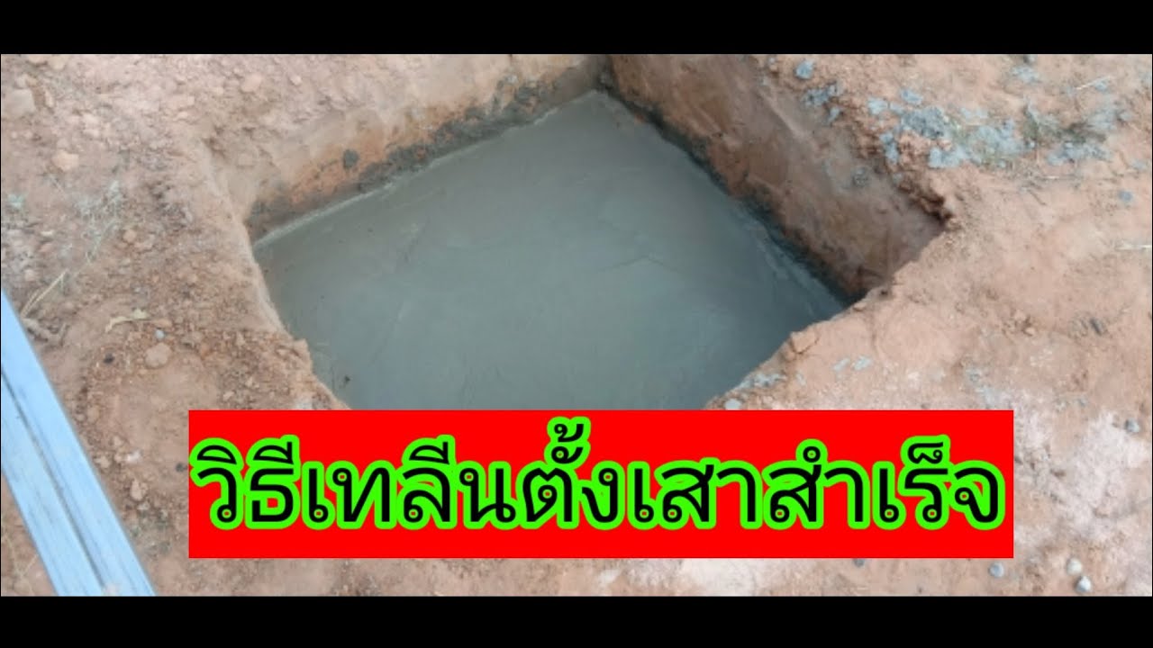 วิธีเทลีนสำหรับตั้งเสาสำเร็จเสาตีนช้าง