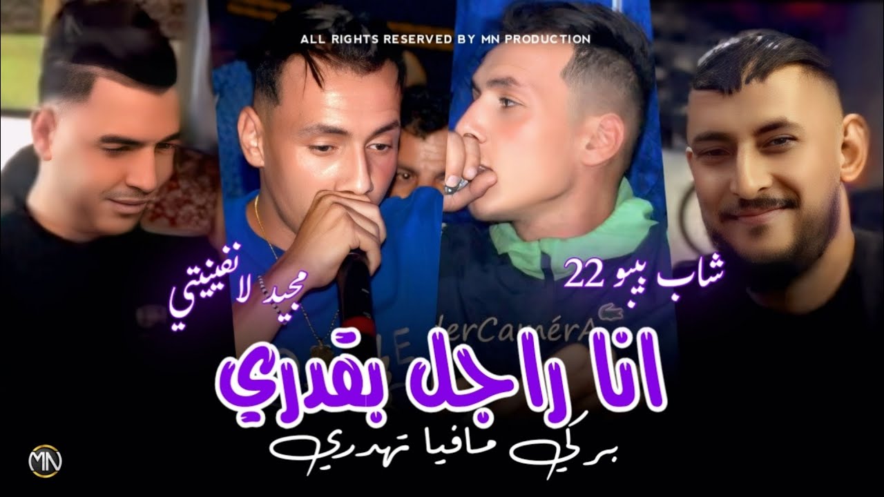 Cheb Bibou 22 2026 انا راجل بقدري Barki Ma Fiya Tahadri © Avec Majid L'infinitiy 