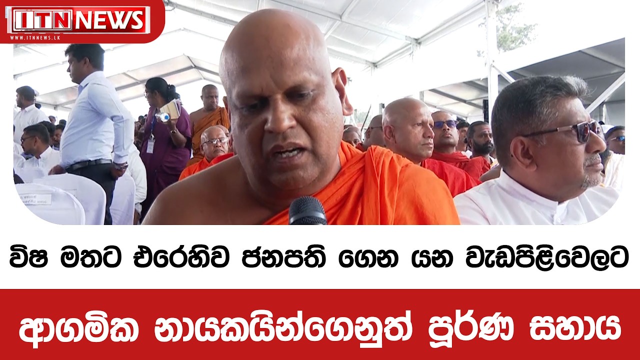 විෂ මතට එරෙහිව ජනපති ගෙන යන වැඩපිළිවෙලට ආගමික නායකයින්ගෙනුත් පූර්ණ සහාය