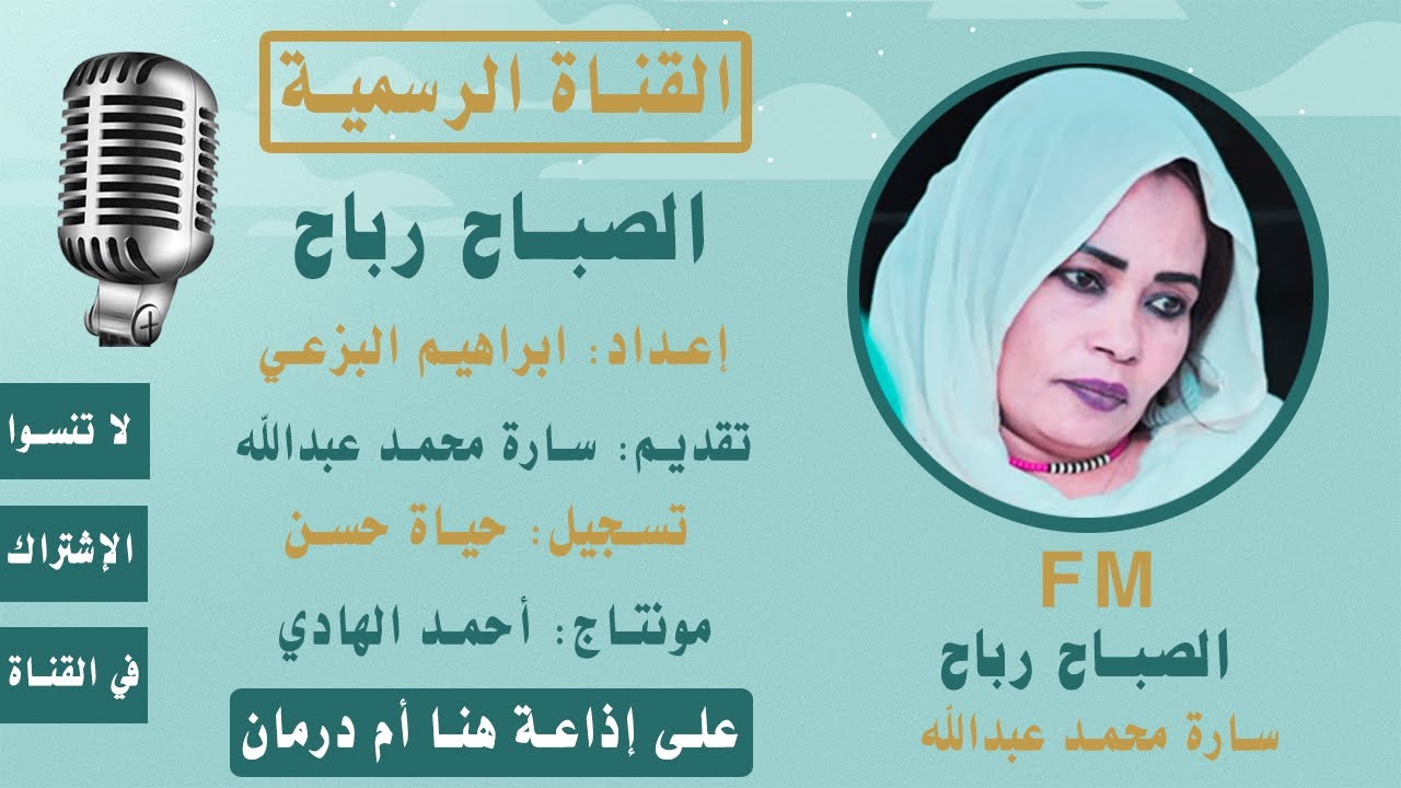 برنامج الصباح رباح من اثير اذاعة هنا ام درمان تقديم سارة محمد عبدالله - الخميس | 05-01-2023