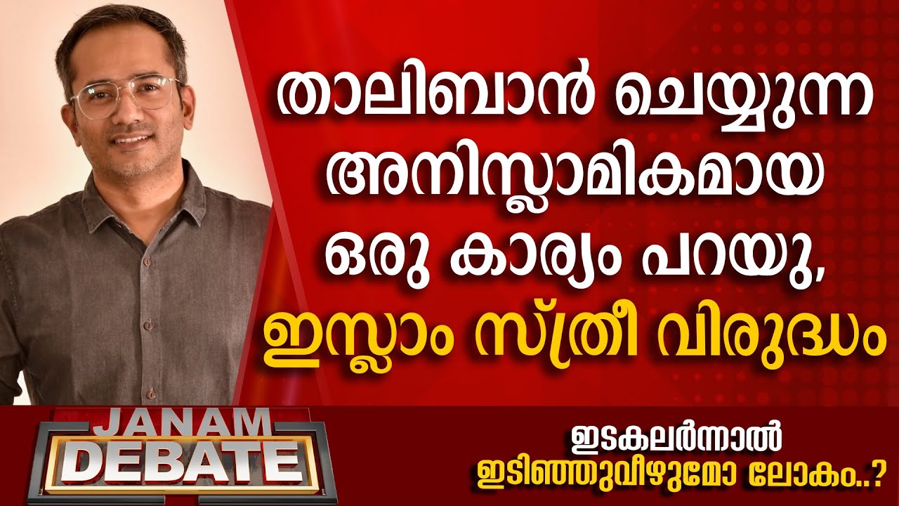 താലിബാന്‍ ചെയ്യുന്ന അനിസ്ലാമികമായ ഒരു കാര്യം പറയു, ഇസ്ലാം സ്ത്രീ വിരുദ്ധം: ഡോ.ആരിഫ് ഹുസൈന്‍