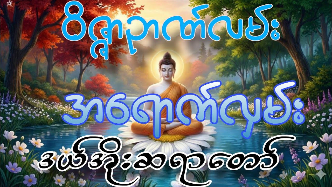 နိဗ္ဗာန်ရောက်ရန်ကျင့်သုံးခံယူရမယ့်စိတ်နေစိတ်ထား