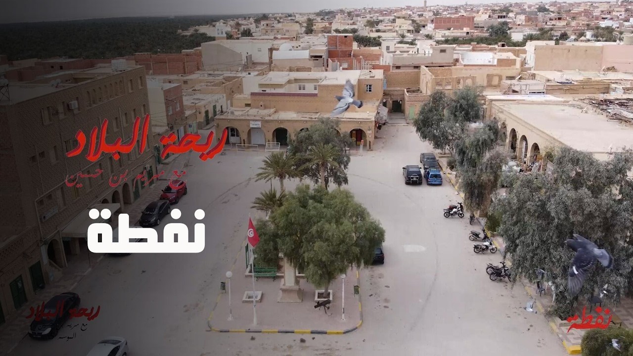 Rihet Lebled Nafta - Ep 04 ريحة البلاد في نفطة  - الحلقة