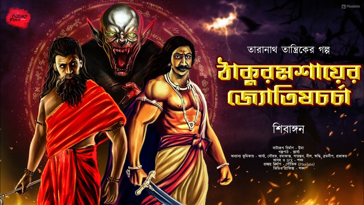 তারানাথ তান্ত্রিকের গল্প | ঠাকুরমশাইয়ের জ্যোতিষচর্চা |  Taranath Tantrik | ভয়ের গল্প! Scare Alert!!!