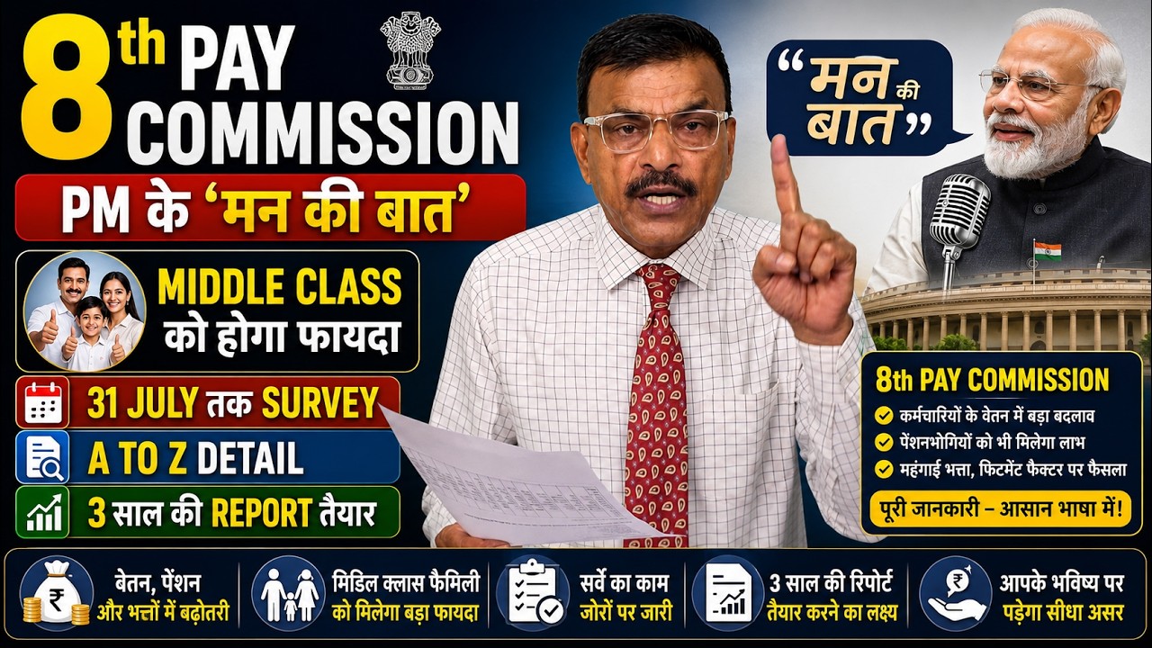 8th Pay Commission PM के 'मन की बात' Middle Class को होगा फायदाA to Z Detail 3 साल की Report तैयार