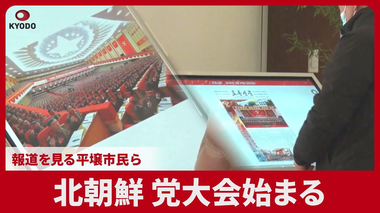 北朝鮮、党大会始まる 報道を見る平壌市民ら