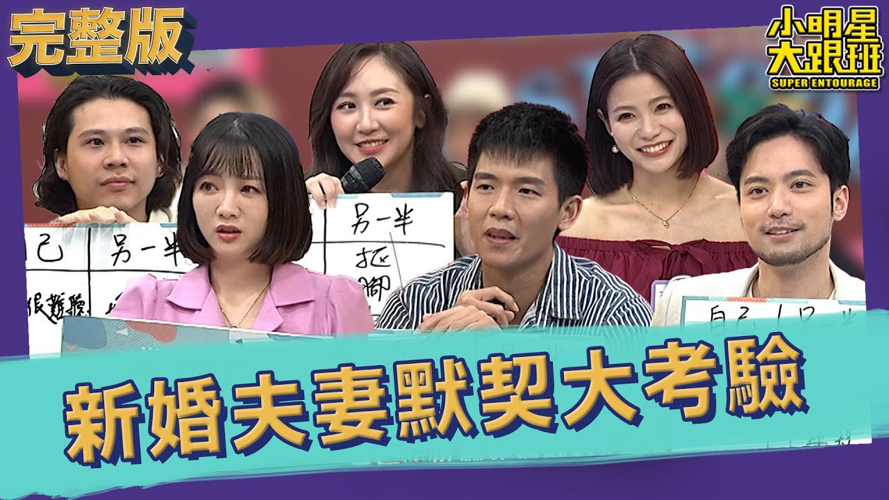 【完整版】真的懂還是自以爲懂？新婚夫妻默契大考驗｜2023.05.16 蘿莉塔＋戴偉智、玉兔＋Howard、蔡允潔＋Fraser  @我愛小明星大跟班