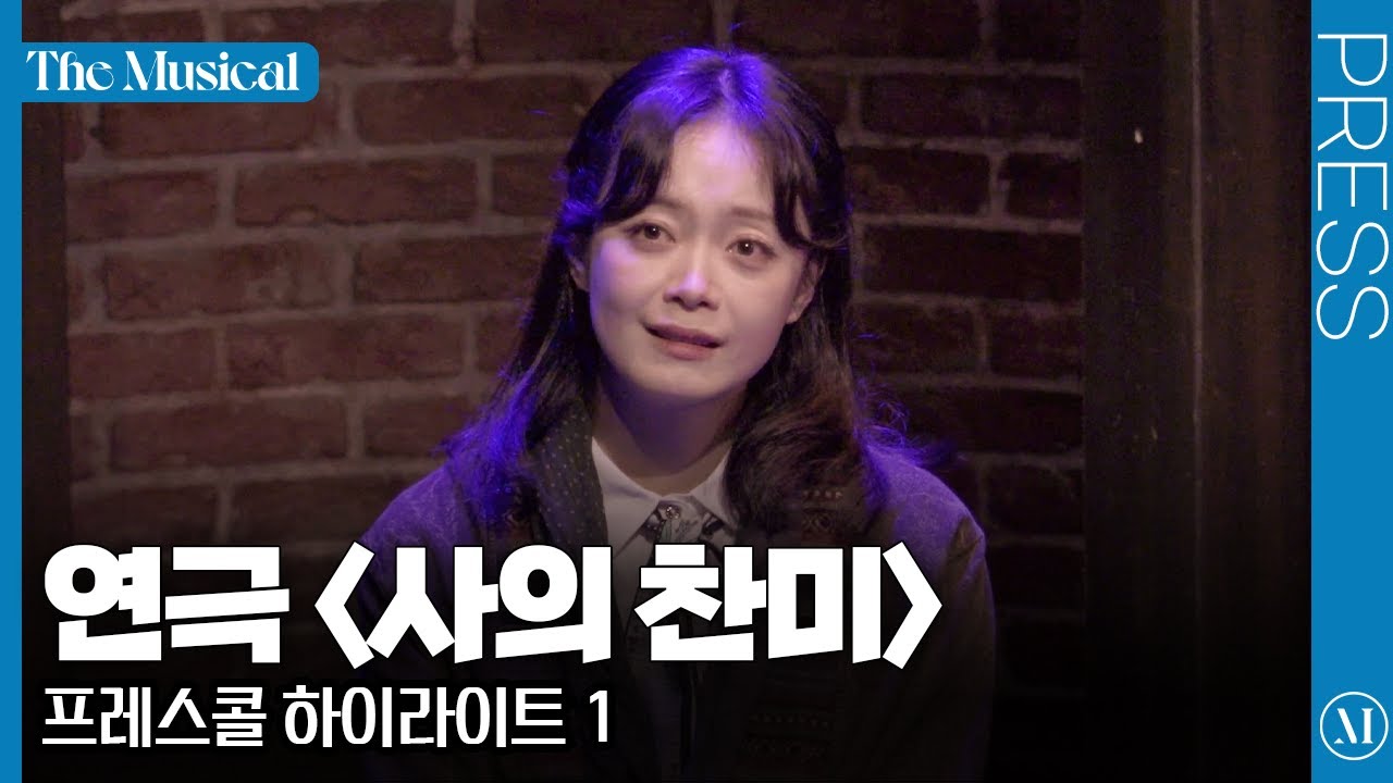 [더뮤지컬] 연극 〈사의 찬미〉 2025 프레스콜 하이라이트 1 (4k) - 전소민, 서예화, 이충주, 이예원 외 | 예스24
