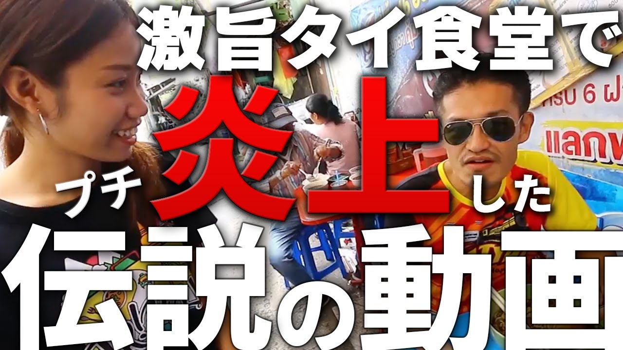 激旨タイ食堂のYouTubeチャンネルで唯一【非公開】にした動画を３年ぶりに公開します