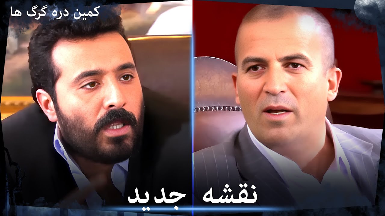 سریال وادی گرگ ها - نقشه جدید از میرو