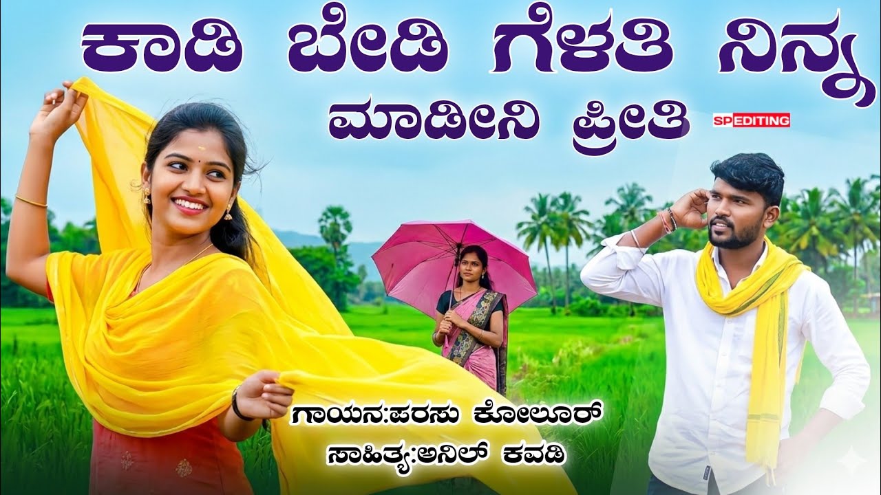 ಕಾಡಿ ಬೇಡಿ ಗೆಳತಿ ನಿನ್ನ ಮಾಡೀನಿ ಪ್ರೀತಿ |Kaadi Beedi Gelati  |Parasu Kolur New  Trending Song in Kannada