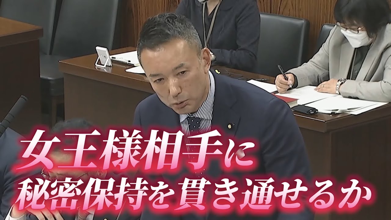 女王様には逆らえませんから【 #山本太郎 】 #れいわ新選組 代表 #比例はれいわ #衆院選2026 #衆院選 #選挙 （2024年4月18日 参議院 内閣委員会より）