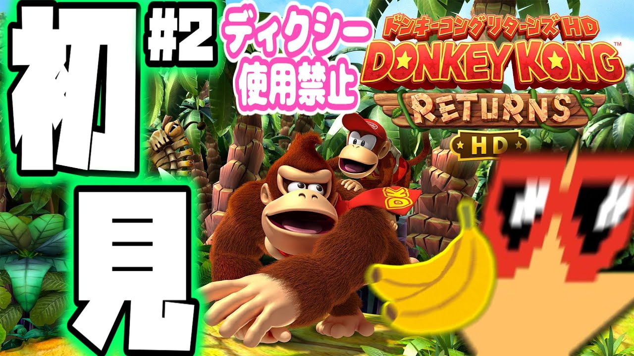 【ドンキーコングリターンズHD】なんかバナナよりもピースの方が欲しくね？#2 #ドンキーコングリターンズhd #ゲーム配信